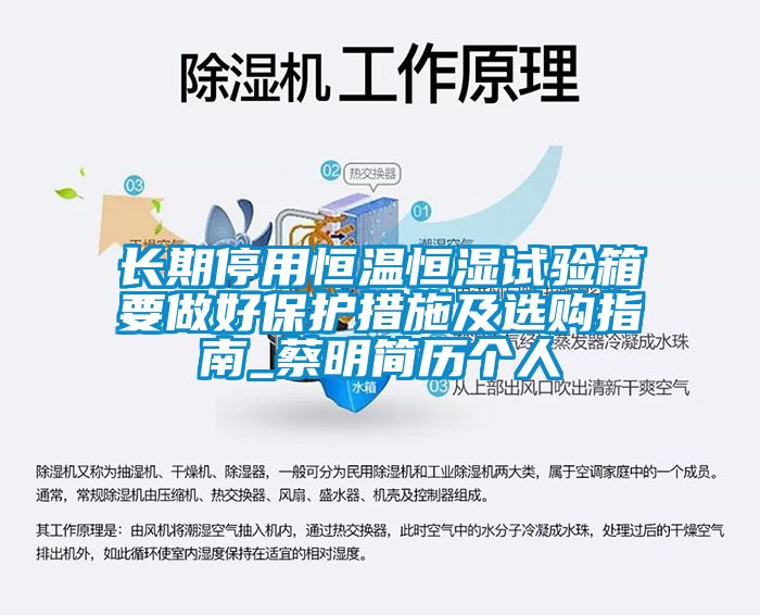 長期停用恒溫恒濕試驗(yàn)箱要做好保護(hù)措施及選購指南_蔡明簡歷個(gè)人