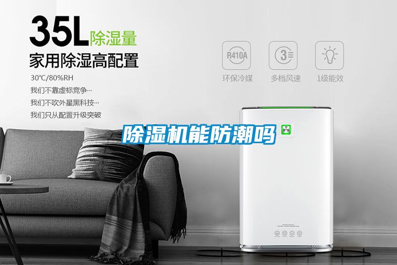 除濕機(jī)能防潮嗎