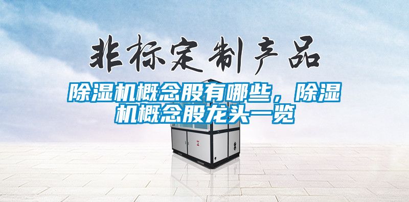 除濕機概念股有哪些，除濕機概念股龍頭一覽