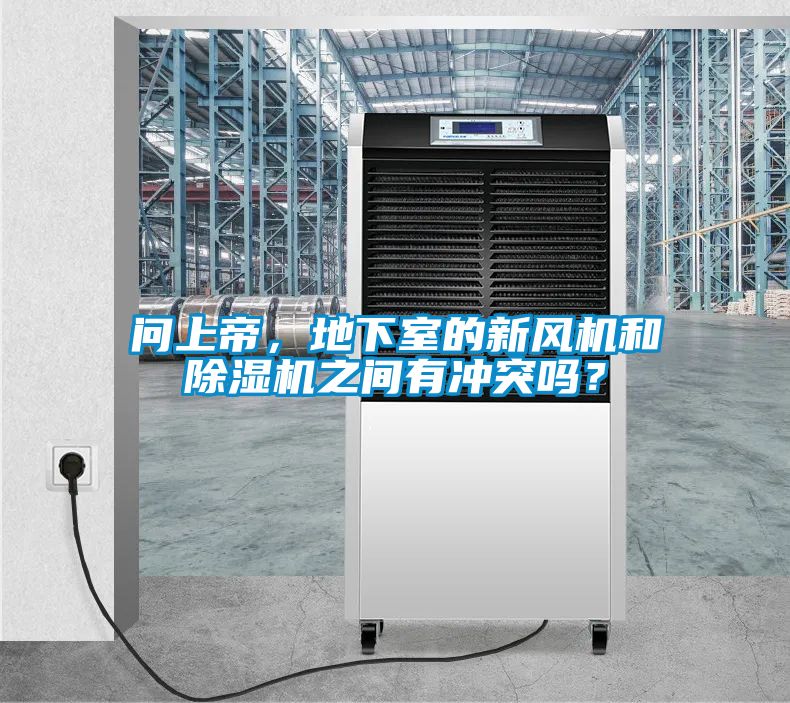 問(wèn)上帝，地下室的新風(fēng)機(jī)和除濕機(jī)之間有沖突嗎？