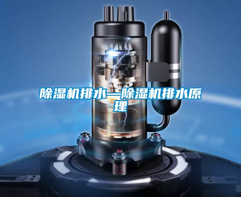 除濕機(jī)排水—除濕機(jī)排水原理