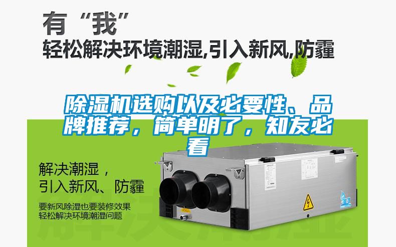 除濕機(jī)選購(gòu)以及必要性、品牌推薦，簡(jiǎn)單明了，知友必看