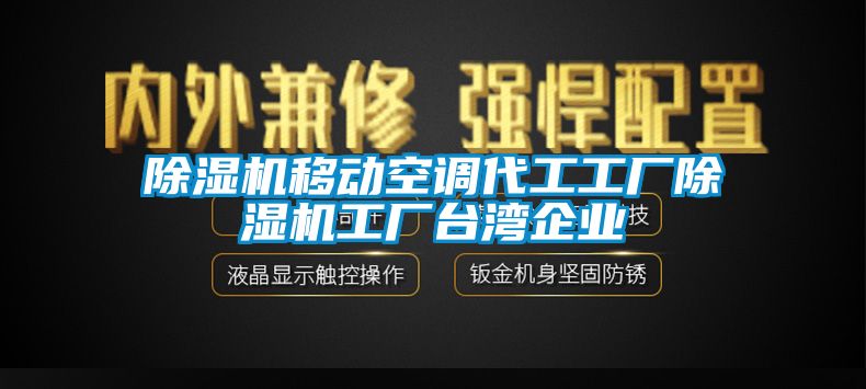 除濕機移動空調代工工廠除濕機工廠臺灣企業