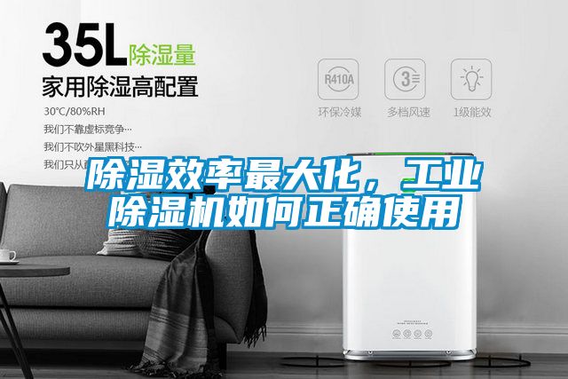 除濕效率最大化，工業除濕機如何正確使用