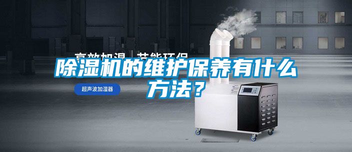 除濕機的維護保養有什么方法？