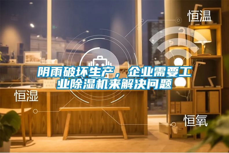 陰雨破壞生產，企業需要工業除濕機來解決問題