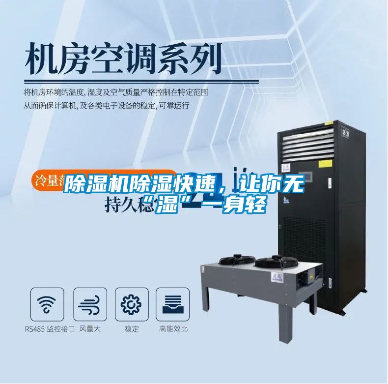 除濕機除濕快速，讓你無“濕”一身輕