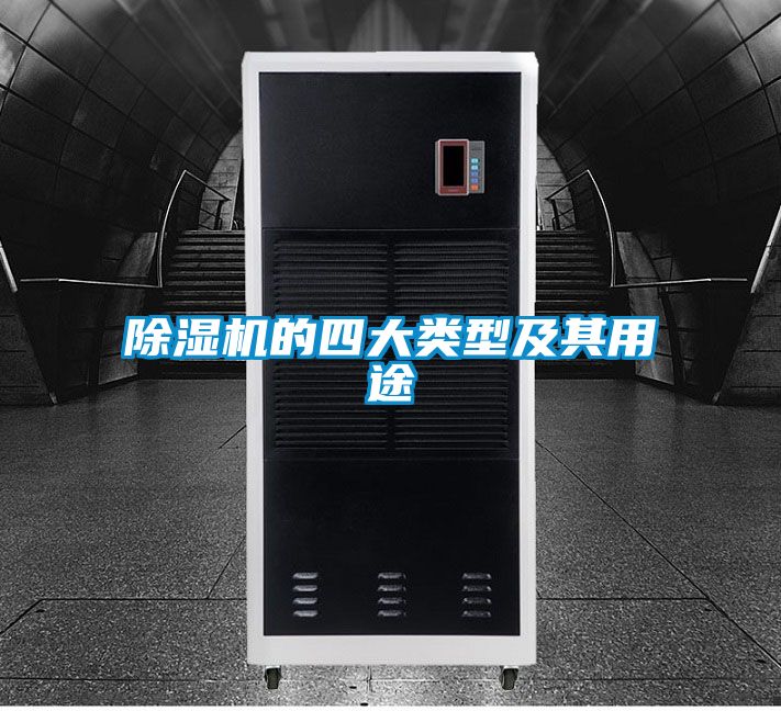 除濕機的四大類型及其用途