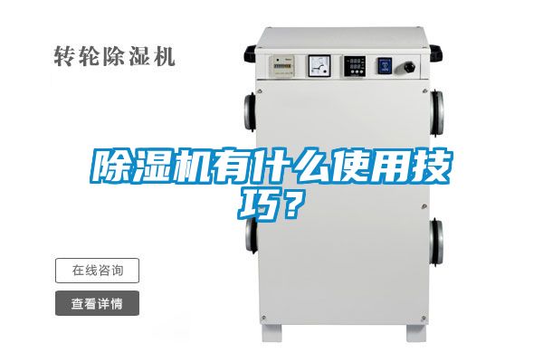除濕機有什么使用技巧？