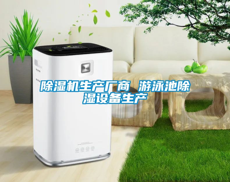 除濕機生產廠商 游泳池除濕設備生產