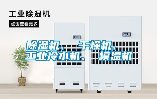 除濕機、 干燥機、 工業冷水機、 模溫機