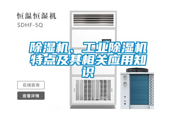 除濕機(jī)、工業(yè)除濕機(jī)特點(diǎn)及其相關(guān)應(yīng)用知識
