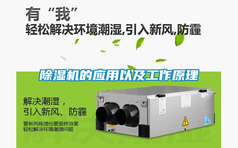 除濕機的應用以及工作原理