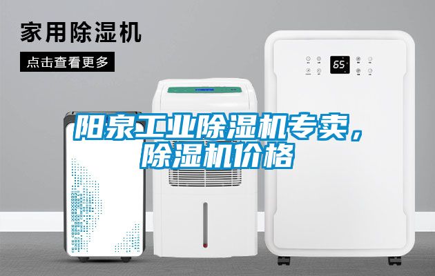 陽泉工業(yè)除濕機(jī)專賣，除濕機(jī)價格