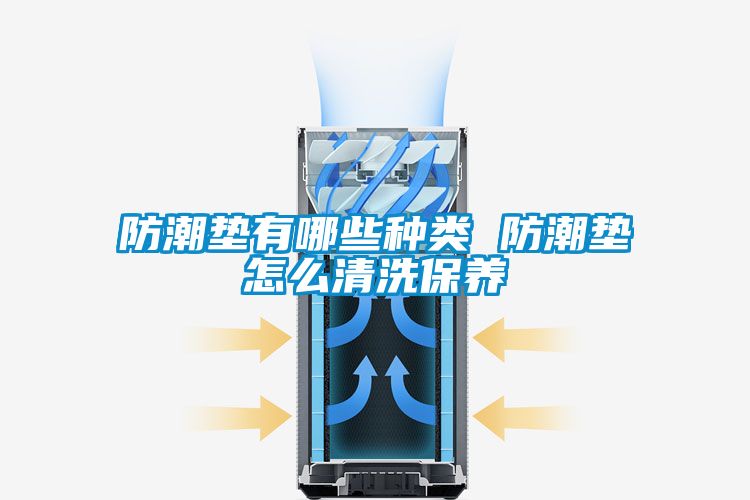 防潮墊有哪些種類 防潮墊怎么清洗保養