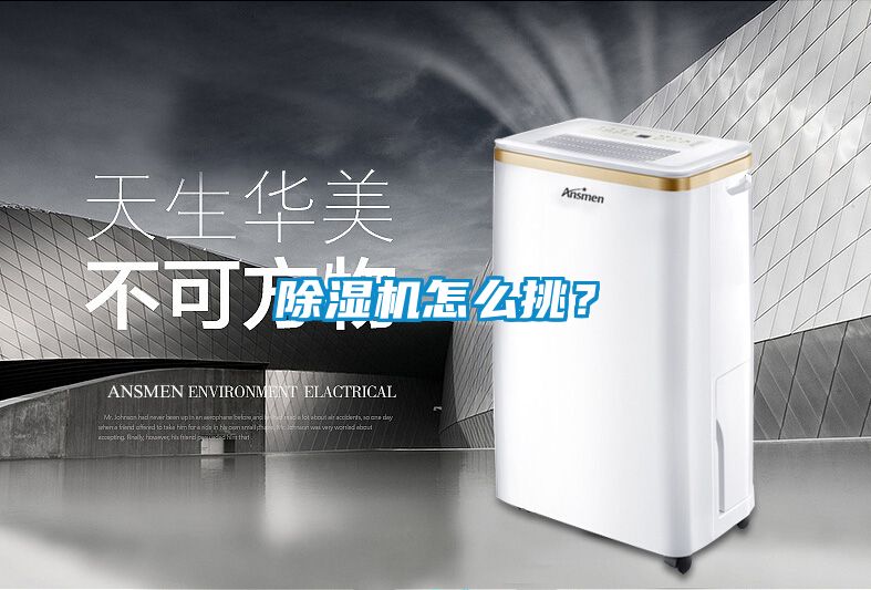 除濕機怎么挑？