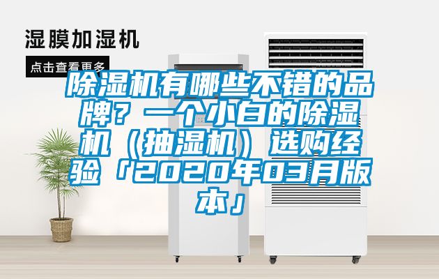 除濕機(jī)有哪些不錯(cuò)的品牌？一個(gè)小白的除濕機(jī)（抽濕機(jī)）選購(gòu)經(jīng)驗(yàn)「2020年03月版本」