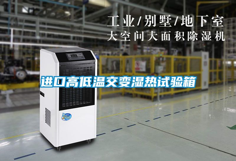進(jìn)口高低溫交變濕熱試驗箱