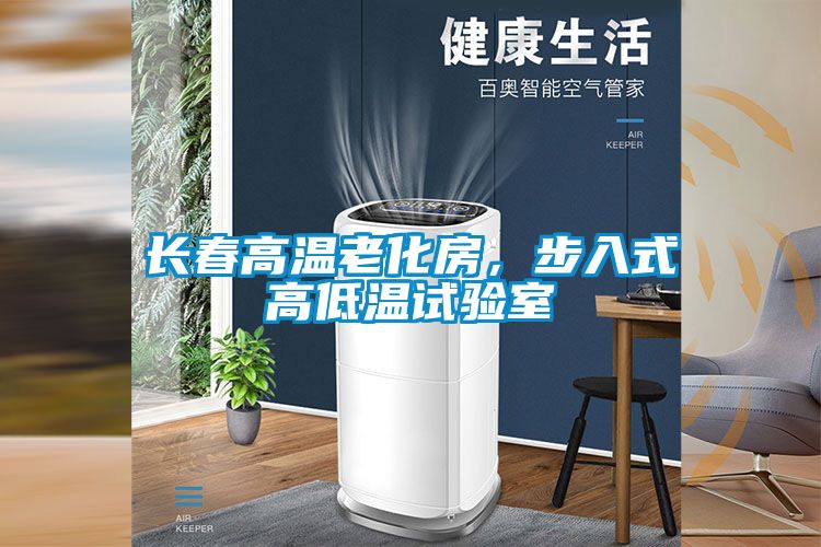 長春高溫老化房，步入式高低溫試驗室