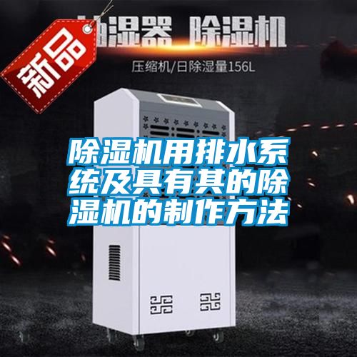 除濕機用排水系統及具有其的除濕機的制作方法