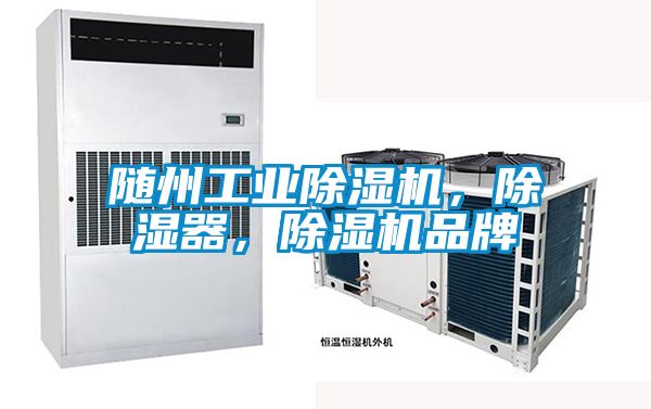 隨州工業(yè)除濕機(jī)，除濕器，除濕機(jī)品牌