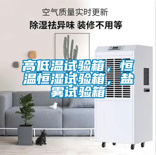 高低溫試驗(yàn)箱，恒溫恒濕試驗(yàn)箱，鹽霧試驗(yàn)箱