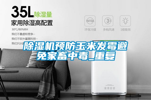 除濕機預防玉米發霉避免家畜中毒_重復