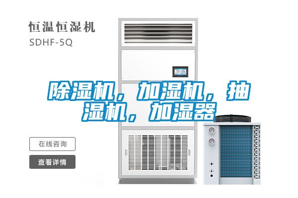 除濕機(jī)，加濕機(jī)，抽濕機(jī)，加濕器