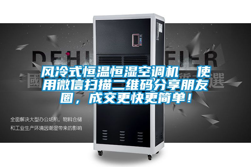 風(fēng)冷式恒溫恒濕空調(diào)機  使用微信掃描二維碼分享朋友圈，成交更快更簡單！
