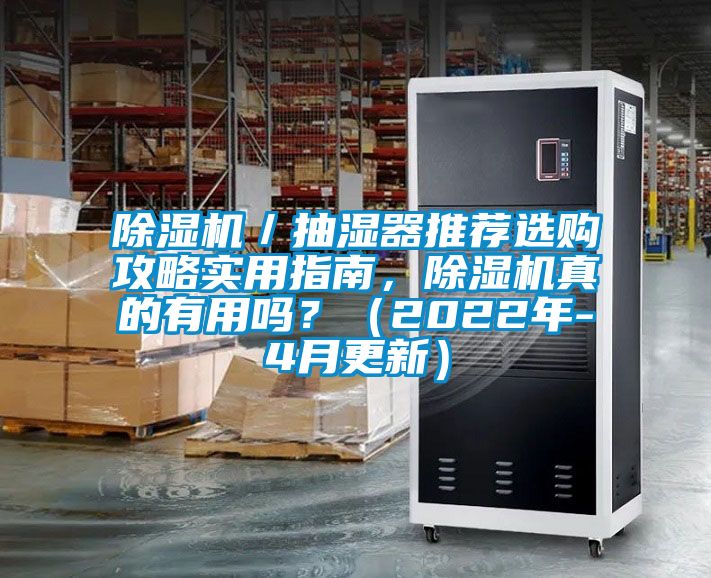 除濕機／抽濕器推薦選購攻略實用指南，除濕機真的有用嗎？（2022年-4月更新）