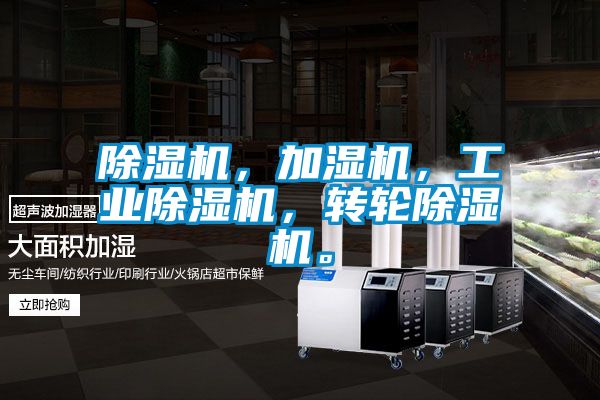 除濕機，加濕機，工業除濕機，轉輪除濕機。