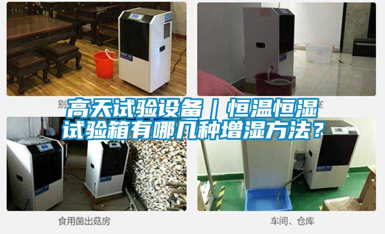 高天試驗設備｜恒溫恒濕試驗箱有哪幾種增濕方法？