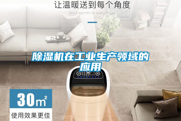 除濕機在工業(yè)生產(chǎn)領域的應用
