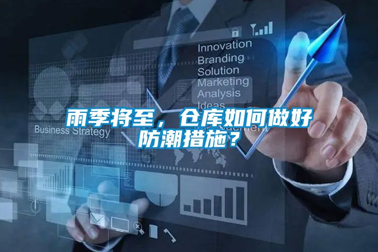 雨季將至，倉庫如何做好防潮措施？