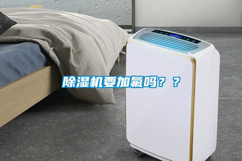 除濕機要加氟嗎？？