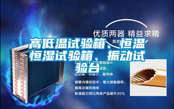 高低溫試驗(yàn)箱、恒溫恒濕試驗(yàn)箱、振動(dòng)試驗(yàn)臺(tái)