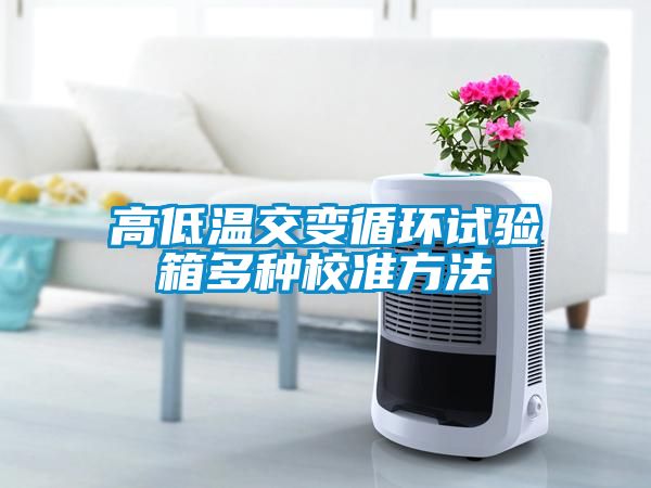 高低溫交變循環(huán)試驗箱多種校準(zhǔn)方法
