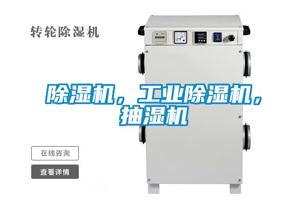 除濕機，工業(yè)除濕機，抽濕機
