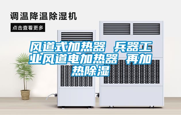 風道式加熱器 兵器工業風道電加熱器 再加熱除濕