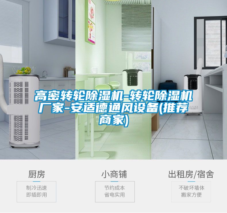 高密轉(zhuǎn)輪除濕機-轉(zhuǎn)輪除濕機廠家-安適德通風(fēng)設(shè)備(推薦商家)
