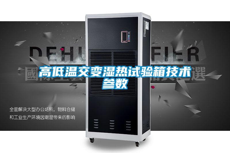 高低溫交變濕熱試驗箱技術參數