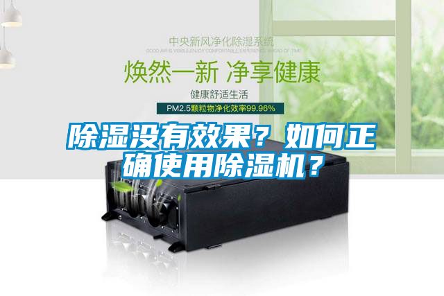 除濕沒有效果？如何正確使用除濕機？