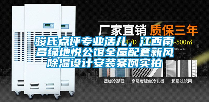 駿氏點評專業活兒，江西南昌綠地悅公館全屋配套新風除濕設計安裝案例實拍