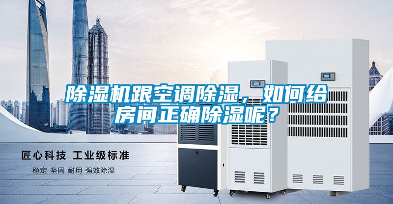 除濕機跟空調(diào)除濕，如何給房間正確除濕呢？