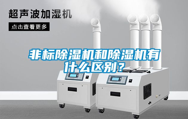 非標除濕機和除濕機有什么區別？