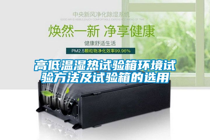 高低溫濕熱試驗箱環境試驗方法及試驗箱的選用
