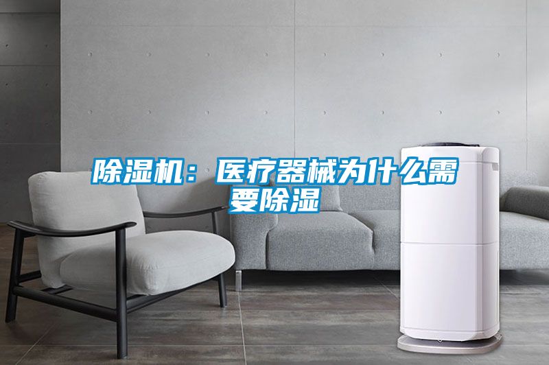 除濕機：醫療器械為什么需要除濕
