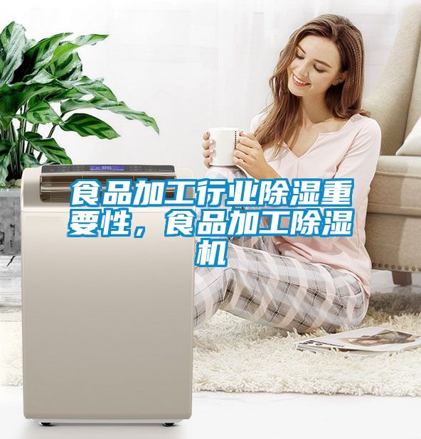 食品加工行業除濕重要性，食品加工除濕機
