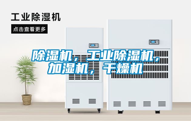 除濕機，工業除濕機，加濕機，干燥機