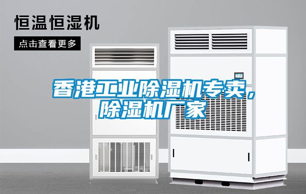 香港工業(yè)除濕機專賣,除濕機廠家